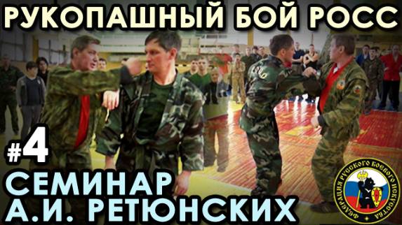 Российская Отечественная Система Самозащиты: семинар Александра РЕТЮНСКИХ – 4.