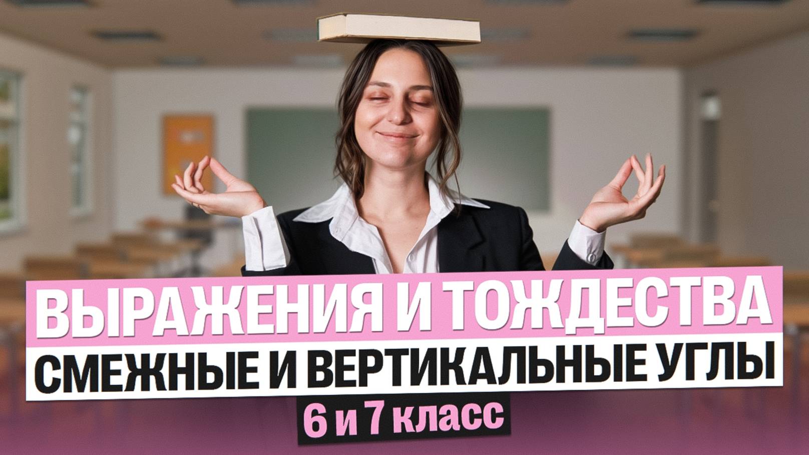 Выражения и тождества  смежные и вертикальные углы  6 и 7 классы  Саша Теплая