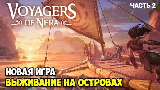 Voyagers Of Nera - Первый Взгляд - Часть 2