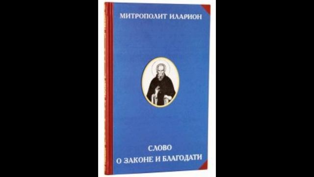 Митрополит Иларион. Слово о Законе и Благодати читает Александров Валерий
