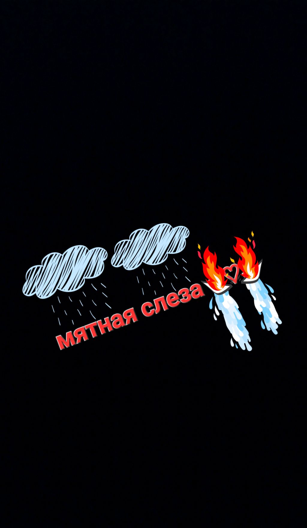 мятная слеза 🤬😍
