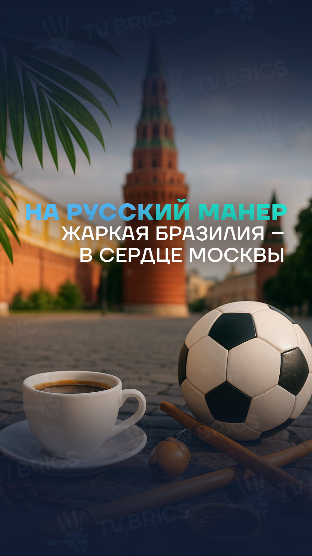 🇧🇷 НА РУССКИЙ МАНЕР. БРАЗИЛИЯ