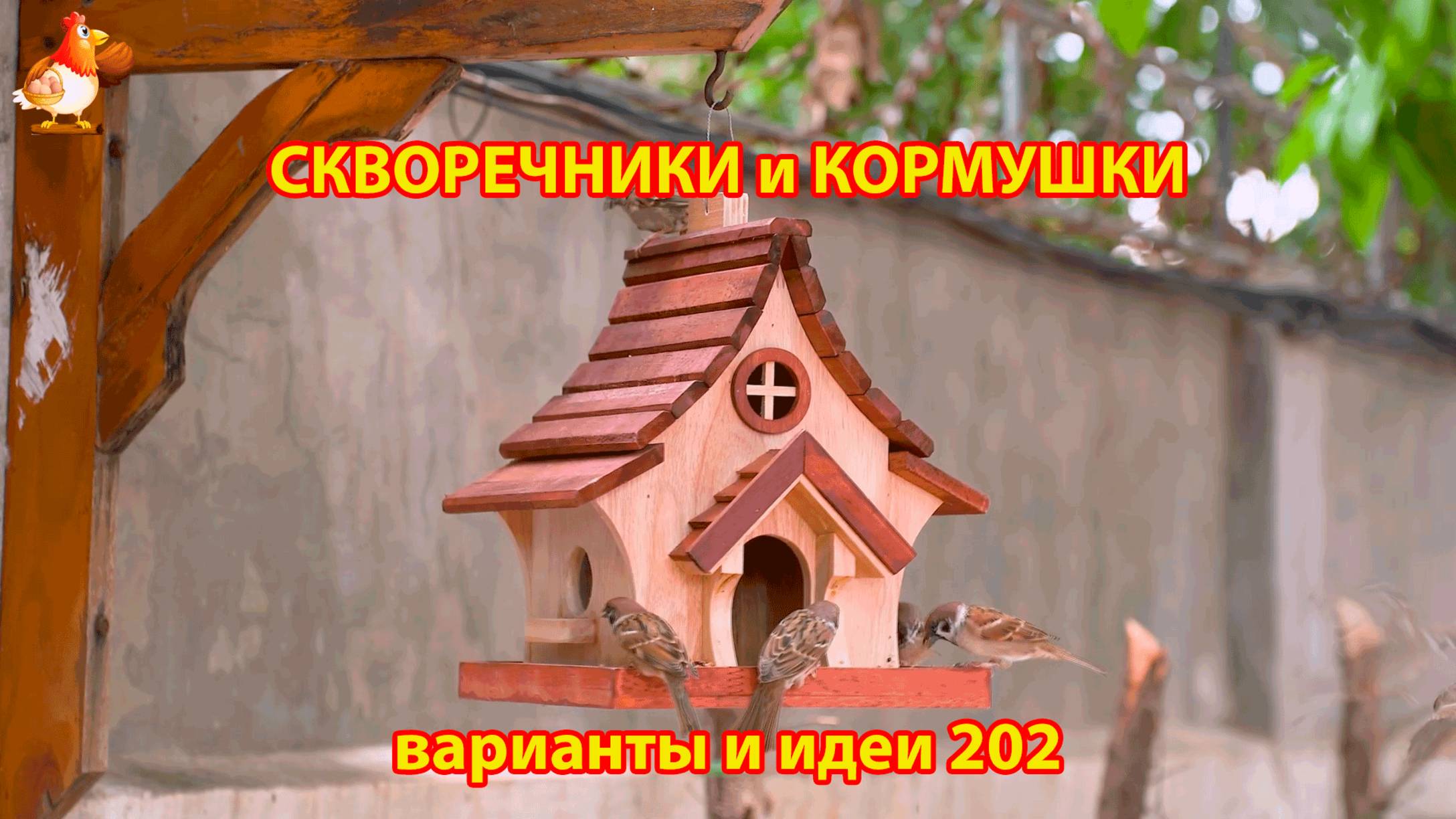 Скворечники и кормушки своими руками для птиц 202  Идеи для дачи и сада пошагово 