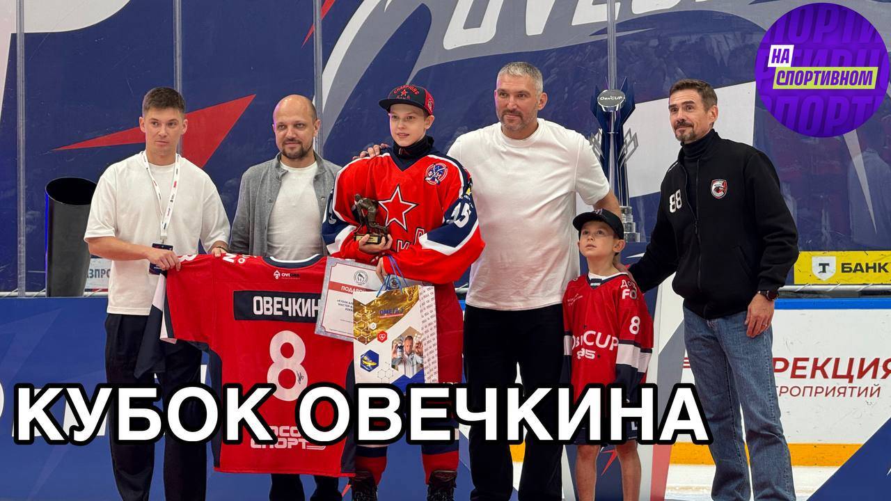 Кубок Овечкина - как это было?