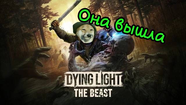 Dying Light The Beast Прохождение на русском стрим №4 #хорор #паркур #зомби #игры