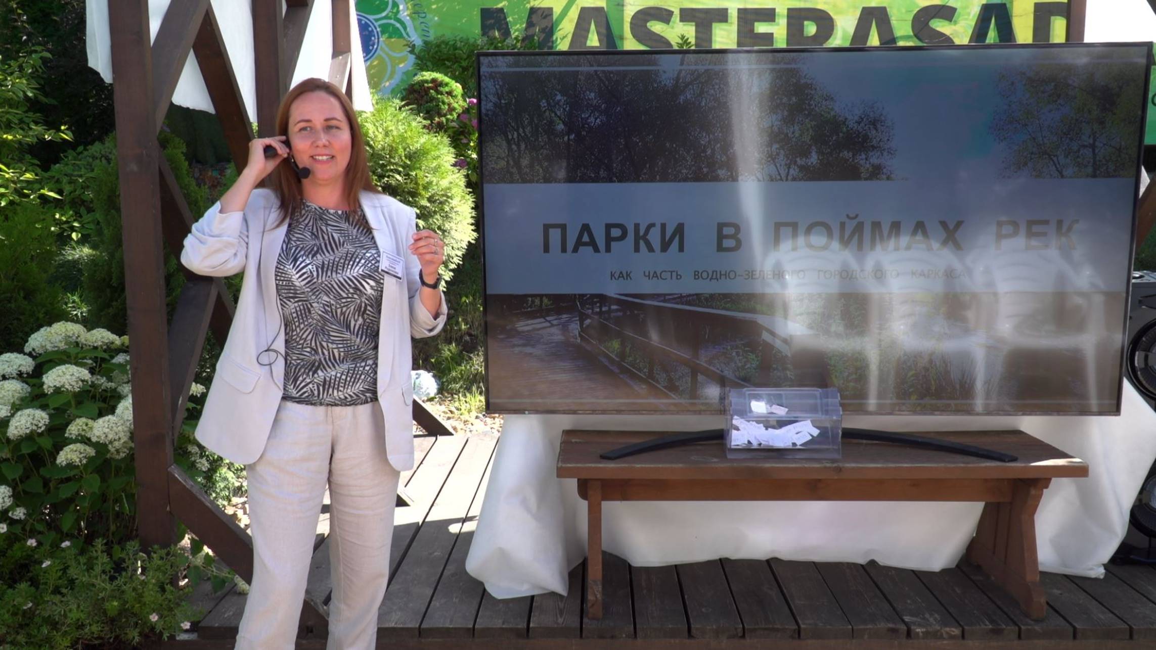 Создание парков в поймах малых рек лекция Елены Роденковой на фестивале MasteraSadaFest
