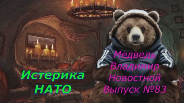 Медведь Владимир Новостной Выпуск 83 Истерика НАТО