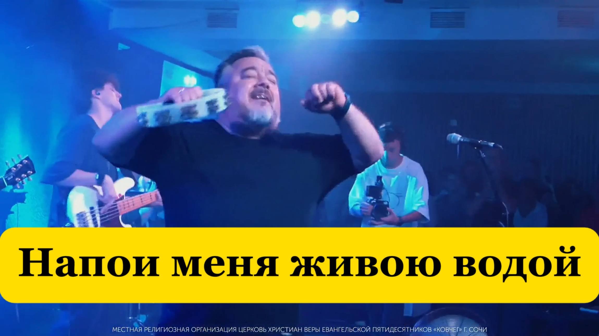 Напои меня живою водой