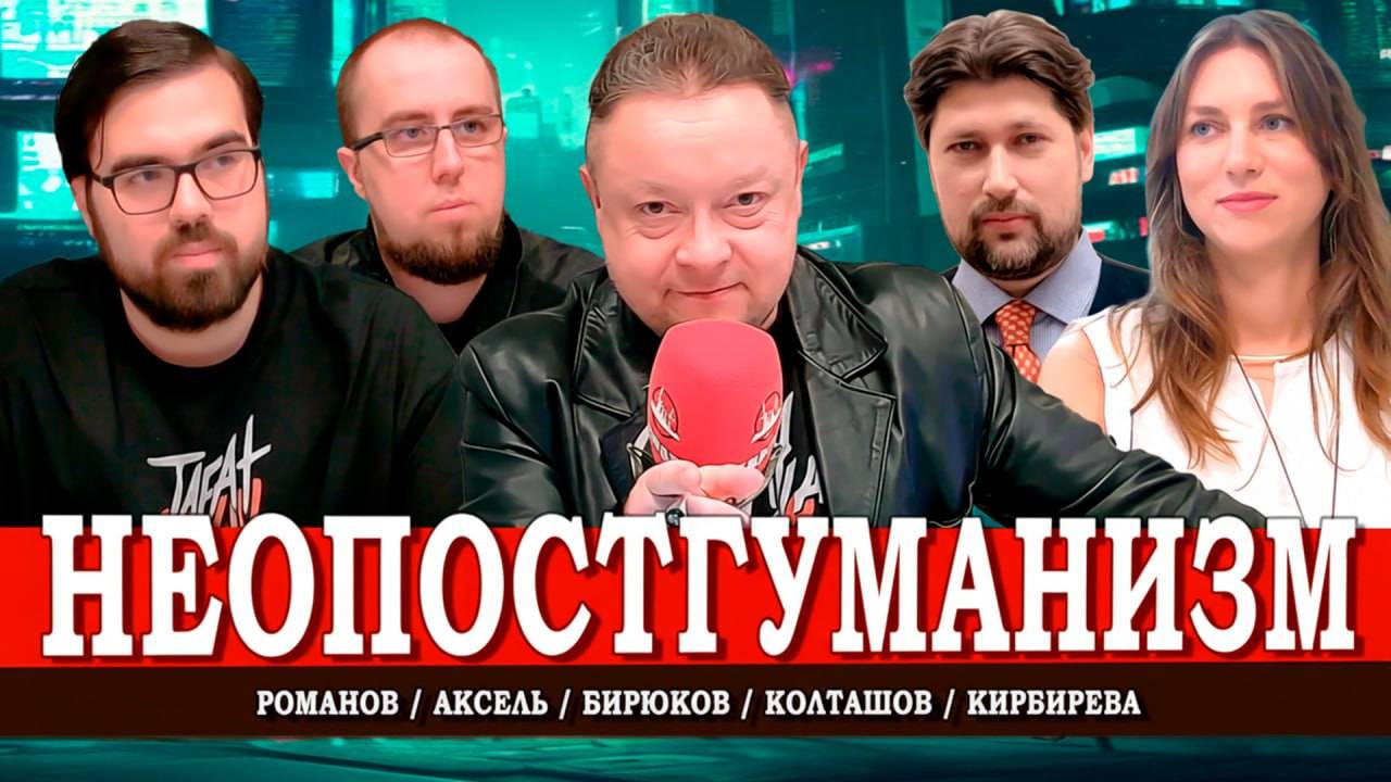 Человек и другие формации, или Кем мы можем стать скоро | Романов | Кирбирева | Аксель | Колташов