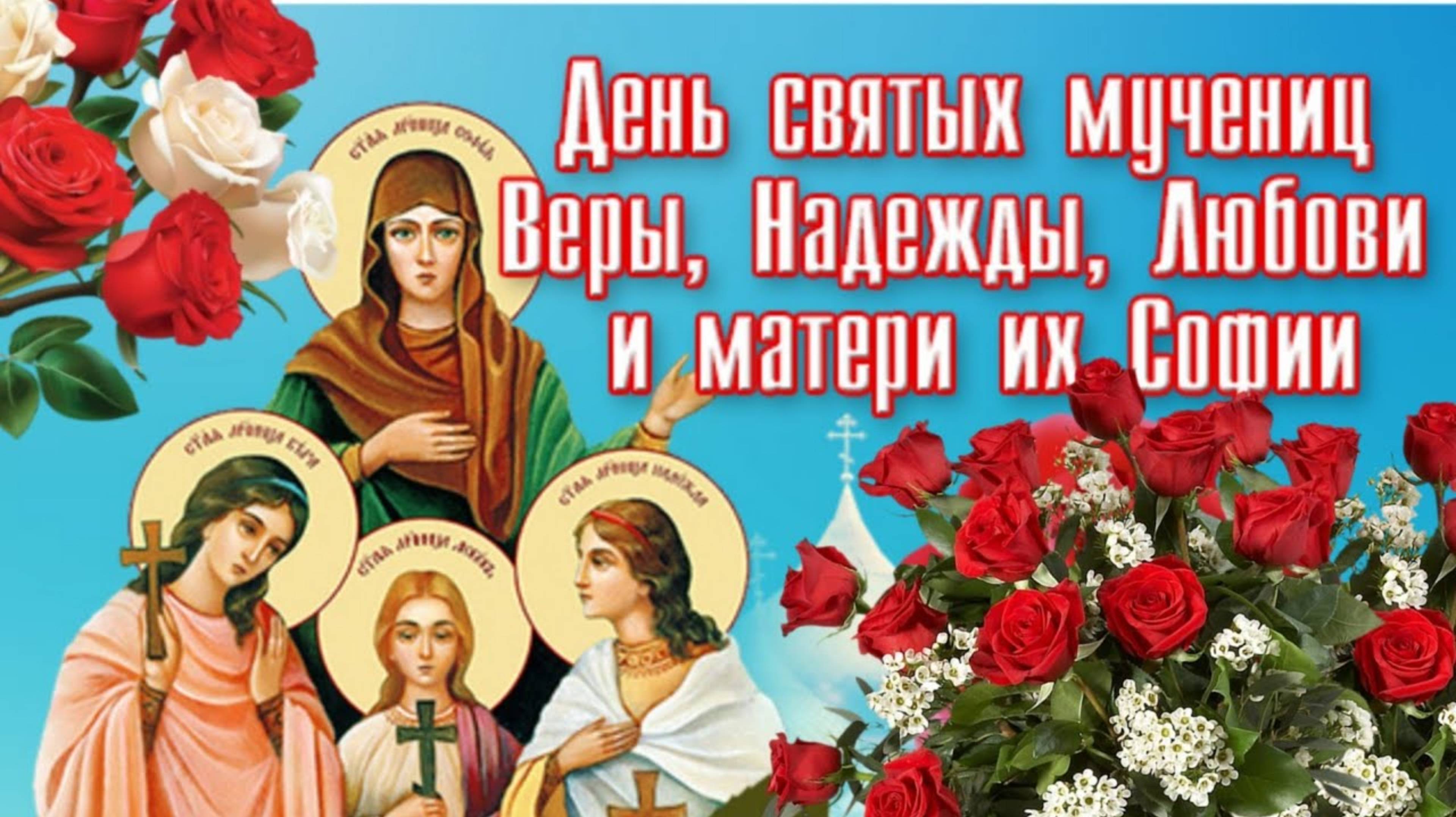 30 сентября - ПРАЗДНИК ВЕРЫ НАДЕЖДЫ  ЛЮБОВИ И ИХ МАТЕРИ СОФИИ.