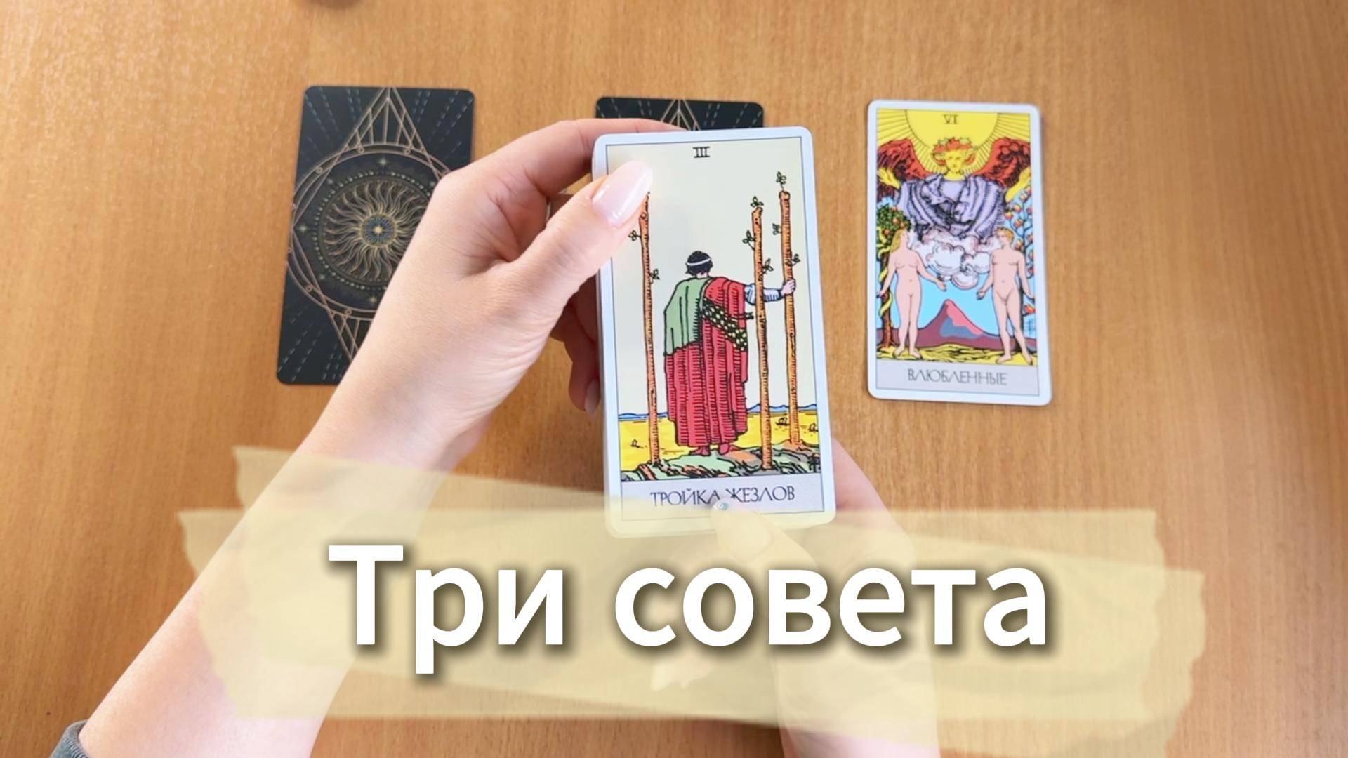 Расклад ТРИ СОВЕТА ОТ ТАРО гадание в помощь на ближайшее будущее