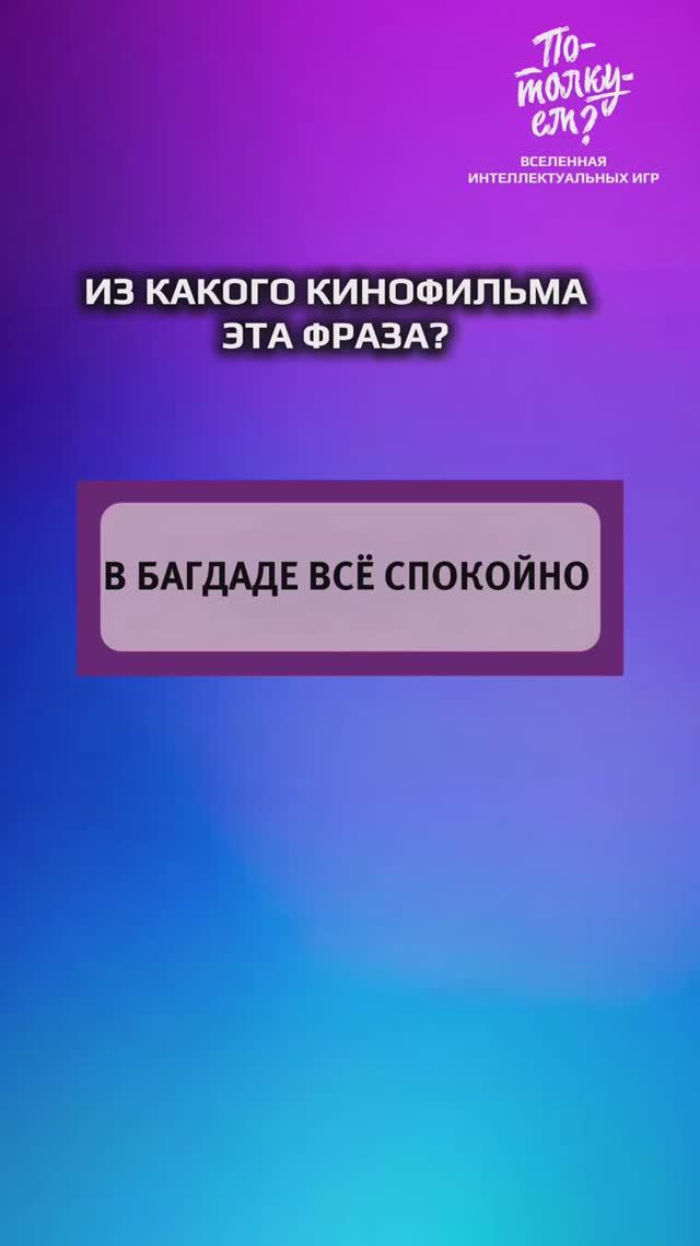 🚨 «В Багдаде всё спокойно»? Спокойно — только во сне!Помните эту фразу?