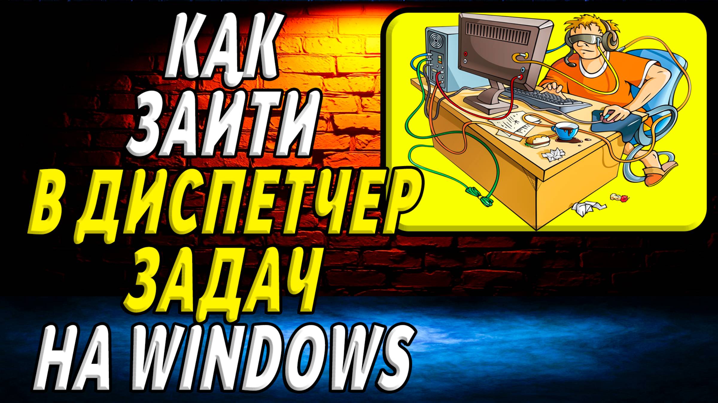 Как зайти в диспетчер задач на windows