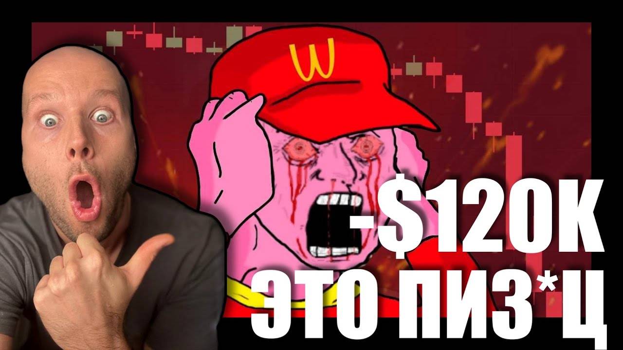 Трейдер Теряет $120540 в Прямом Эфире с ИДЕАЛЬНОЙ Стратегией