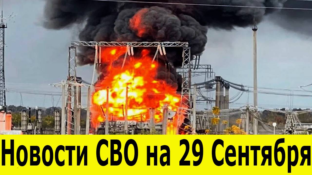 Новости СВО на 29 Сентября. Удары по Белгороду. Фронтовые новости. Последние новости на 29.09.2025