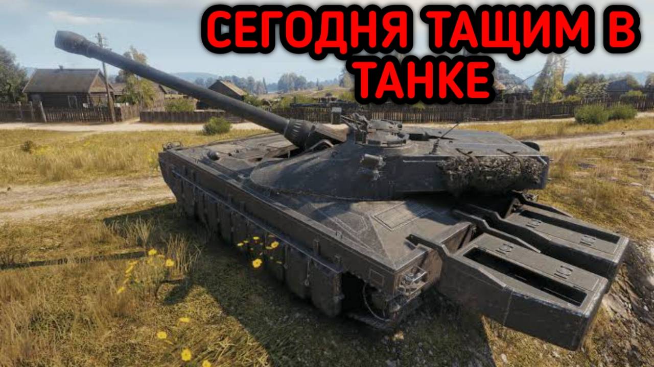 WORLD OF TANKS / СТРИМ МИР ТАНКОВ