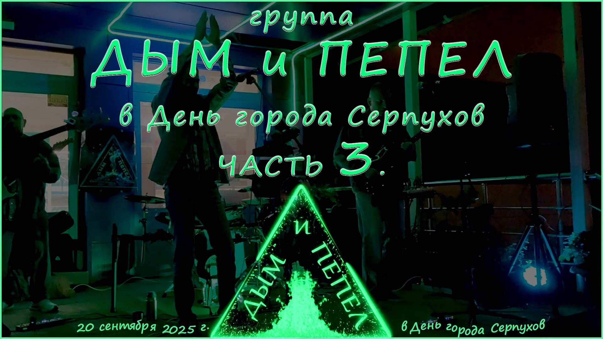 Группа ДЫМ и ПЕПЕЛ - В день города Серпухов Часть 3