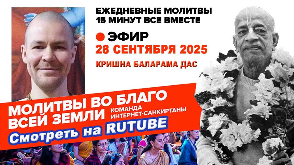 28.09.25. ЕМ Кришна Баларама прабху. Молитвы во Благо Всей Земли