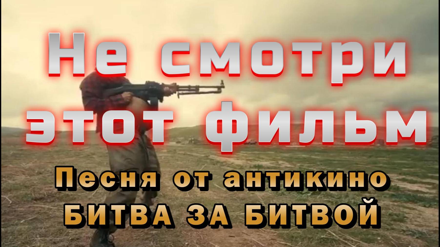Не смотри этот фильм | песня от антикино Битва за битвой