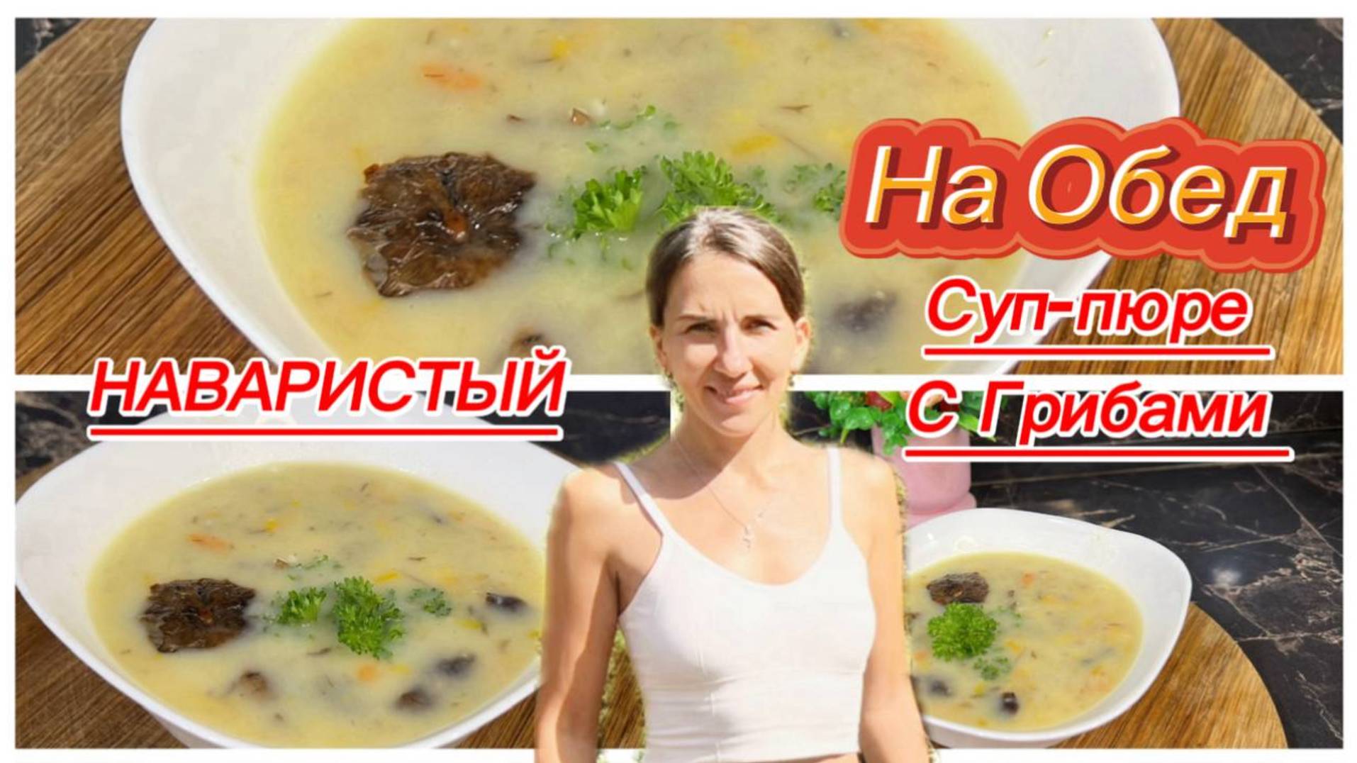 Суп-пюре с лесными грибами