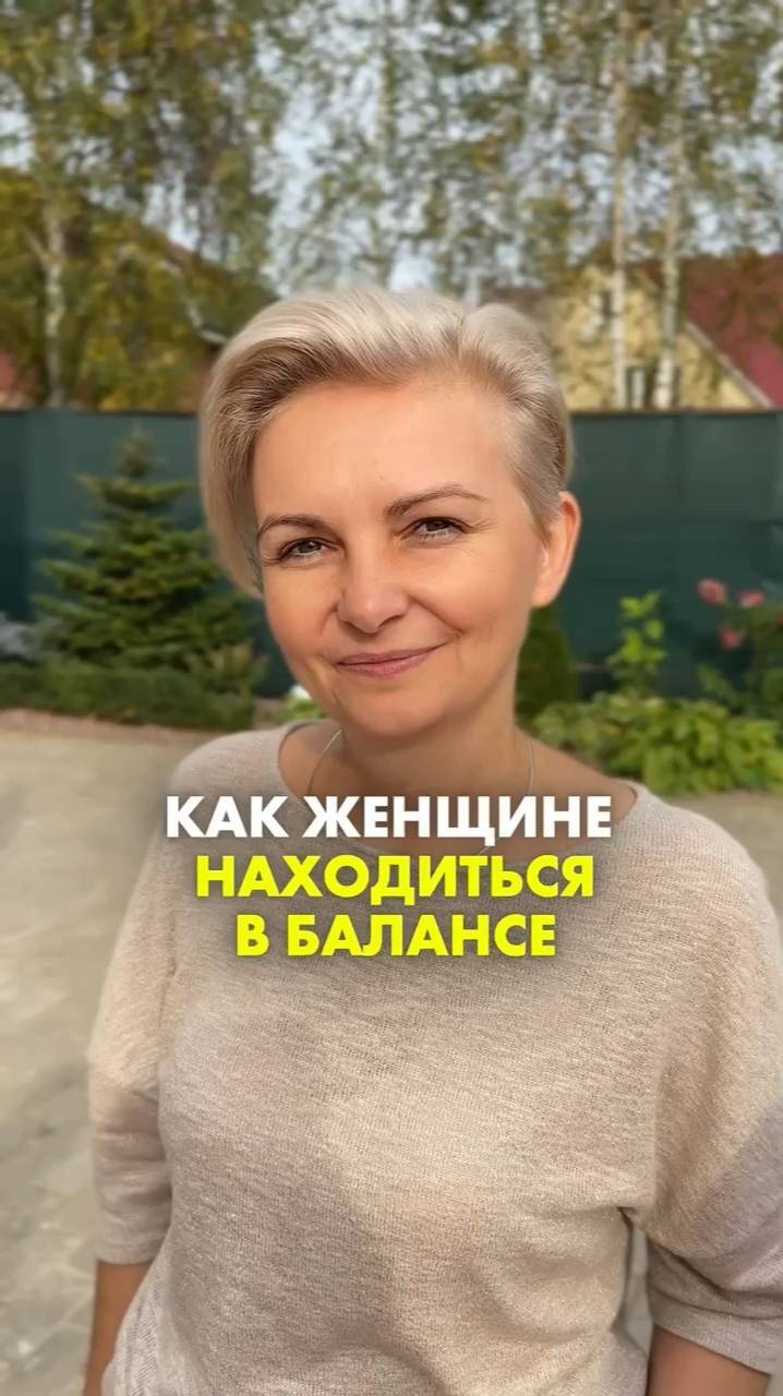 КАК ЖЕНЩИНЕ НАХОДИТЬСЯ В БАЛАНСЕ? САМОДОСТАТОЧНАЯ ЖЕНЩИНА. Оксана Лузина #женщина