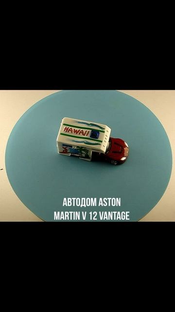 АВТОДОМ ASTON MARTIN V 12 VANTAGE