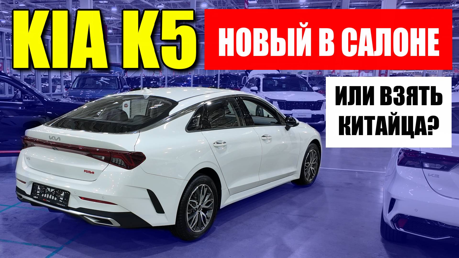 Сколько стоит новая KIA K5 (КИА К5), или взять китайца? Обзор, цена, оцинковка.
