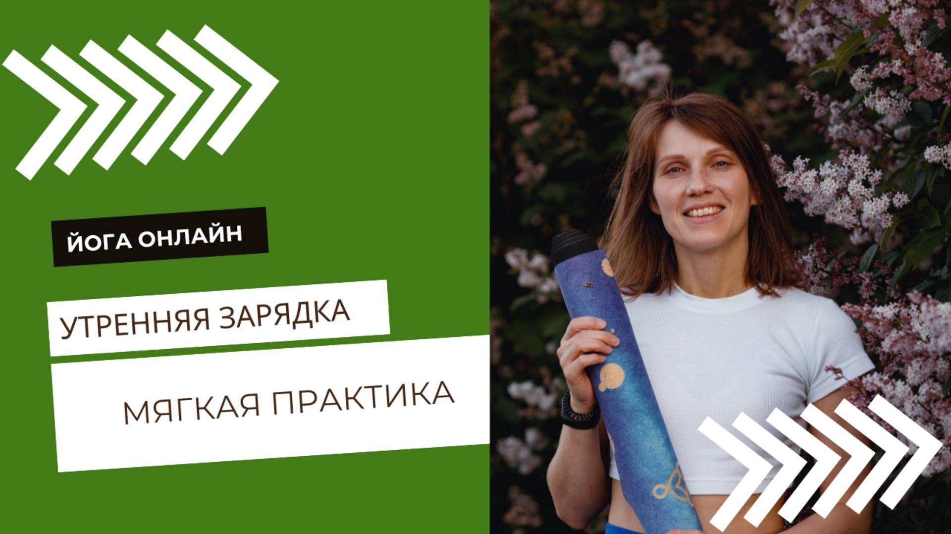 Мягкая зарядка