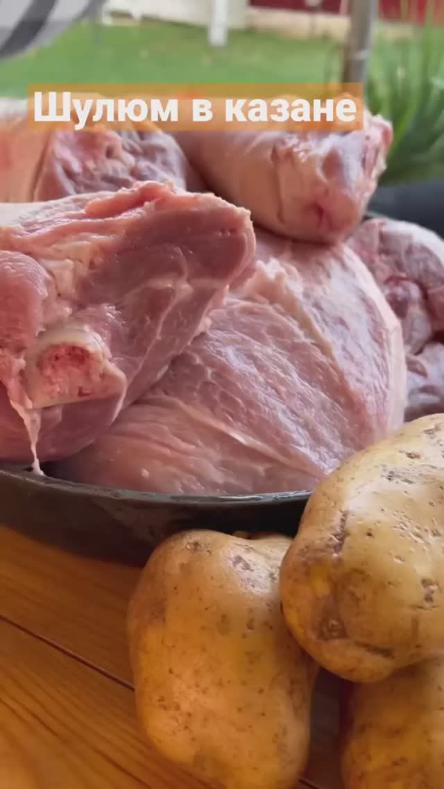 Шулюм в казане