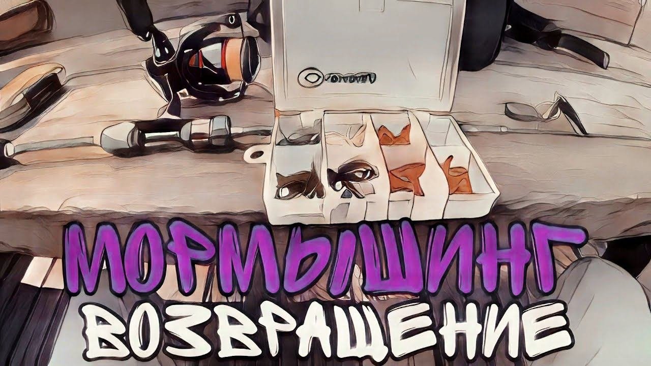 МОРМЫШИНГ В ЗАПРЕТ. ПлотваОкуньУклейка.мормышинг