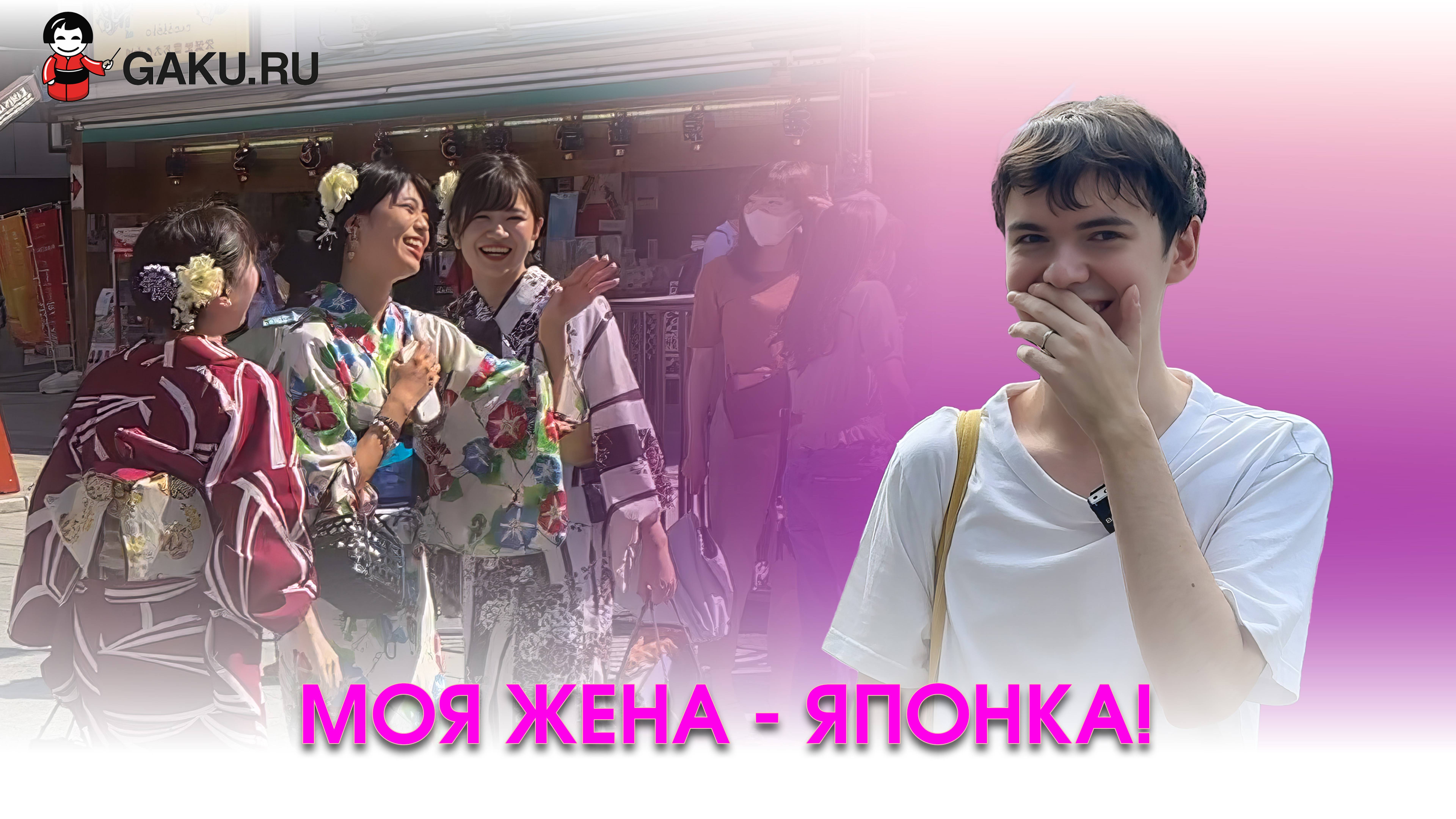 Моя жена - японка!