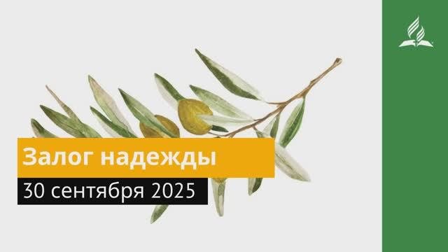 30 сентября 2025. Залог надежды. Под сенью благодати _ Адвентисты