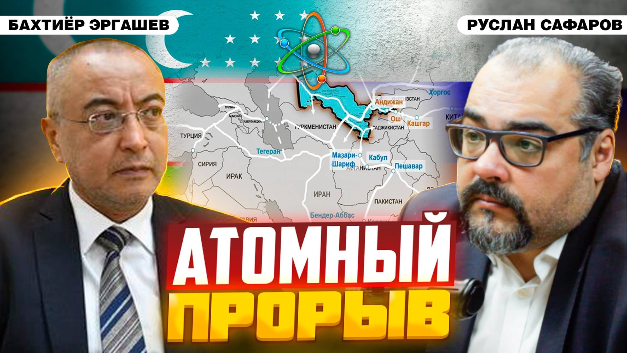 Большая Евразия: запуск атомных проектов и новых дорог | Бахтиёр Эргашев и Руслан Сафаров