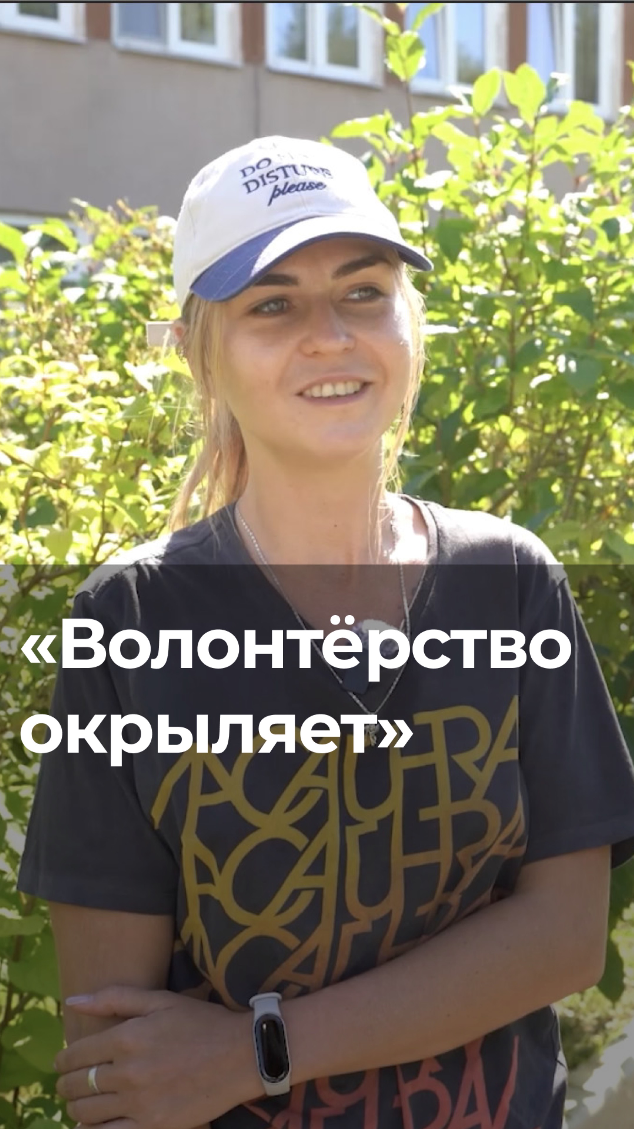 Женя: «Волонтёрство окрыляет»