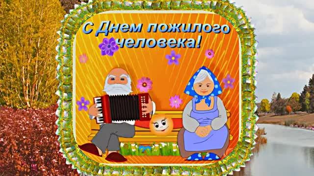С Днём Пожилого Человека 3! Праздничное поздравление!