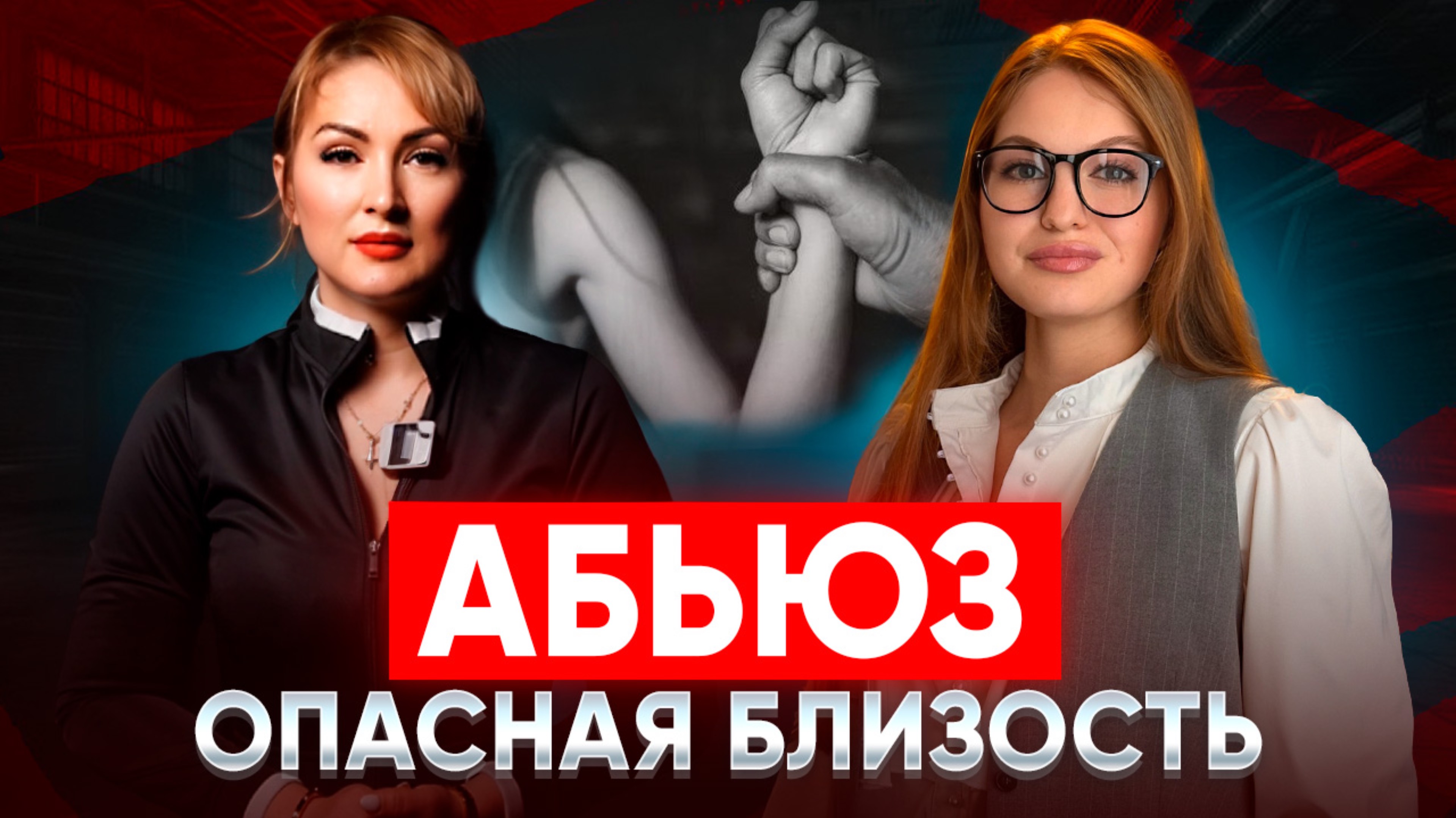 Абьюз - опасная связь