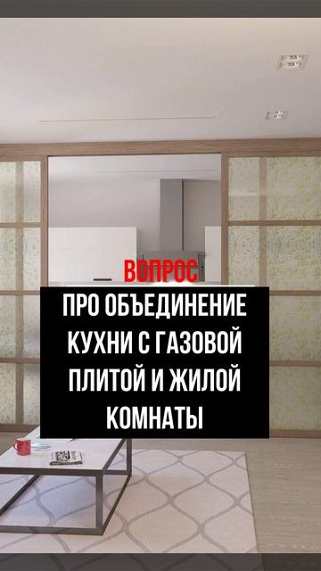 Про объединение кухни с газовой плитой и жилой комнаты