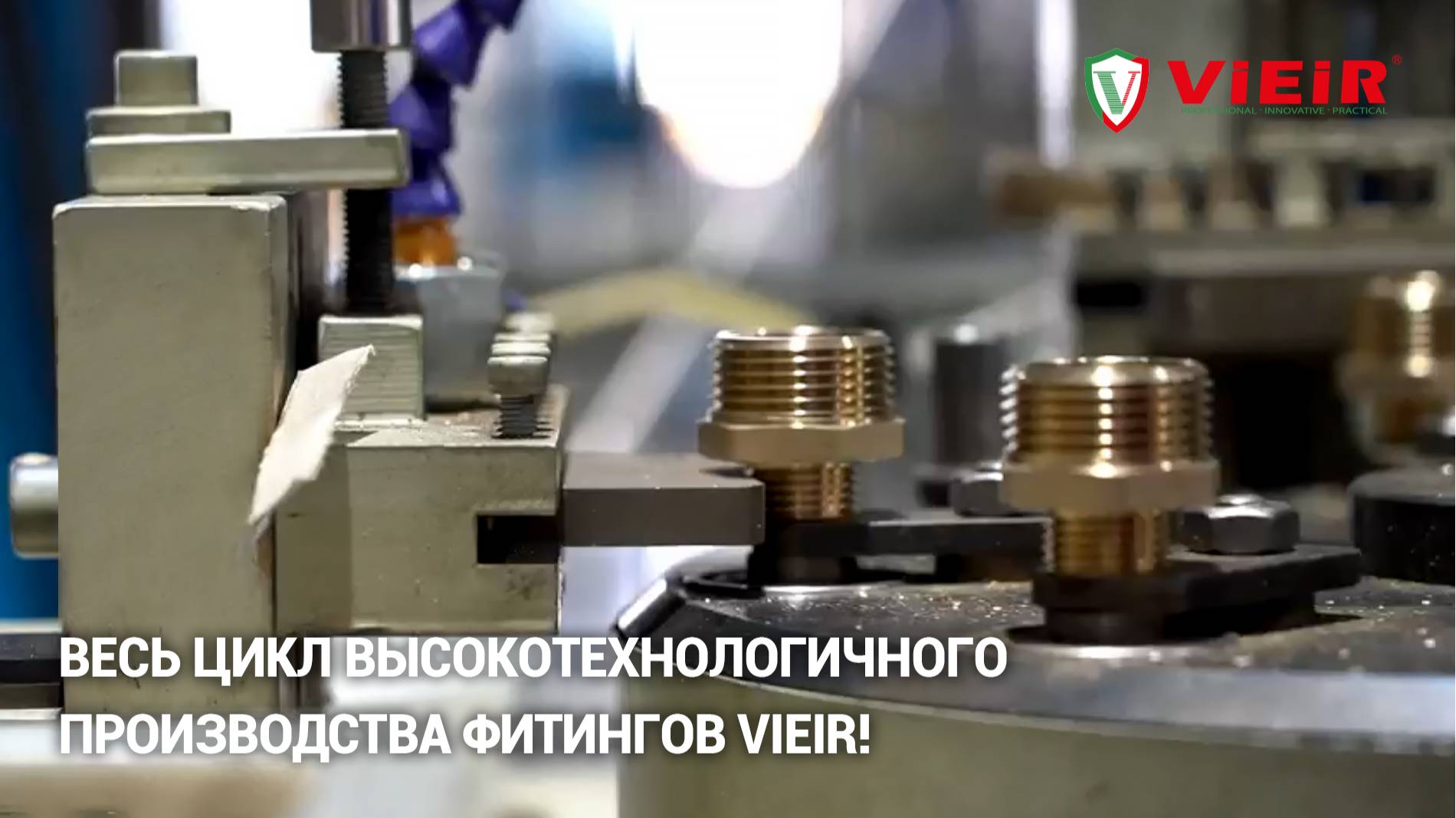 Весь цикл высокотехнологичного производства фитингов VIEIR