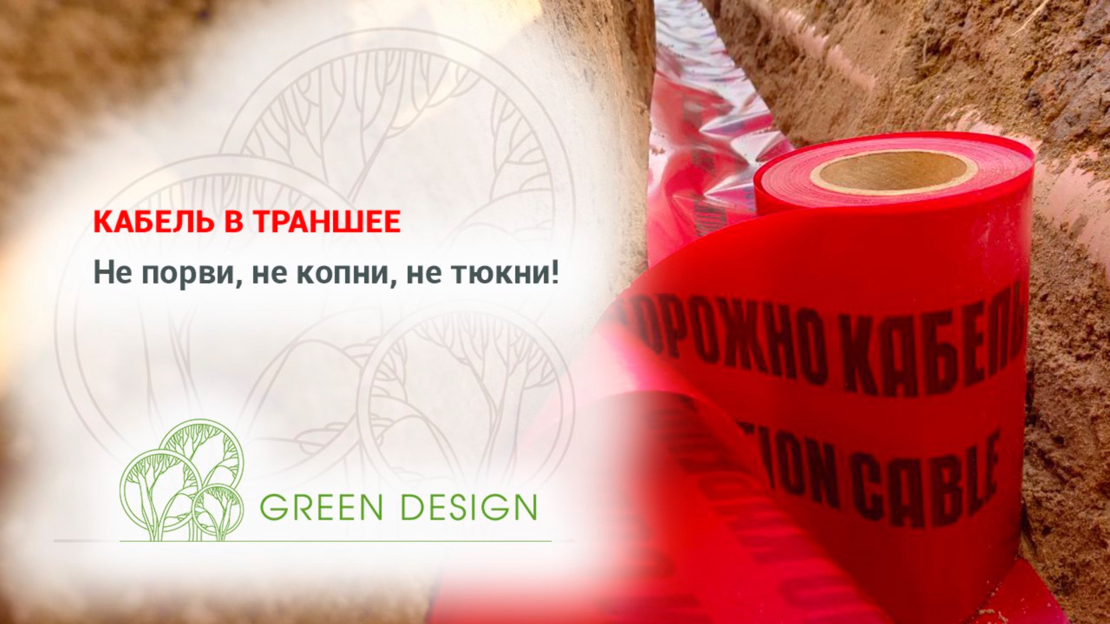 Кабель в траншее: не порви, не копни, не тюкни!
