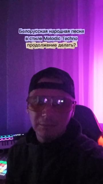 Белорусская народная песня в стиле Melodic Techno