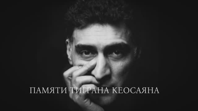 Памяти Тиграна Кеосаяна