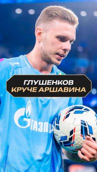 Почему Глушенков талантливее Аршавина #футбол #россия #аршавин #глушенков #зенит #орлов