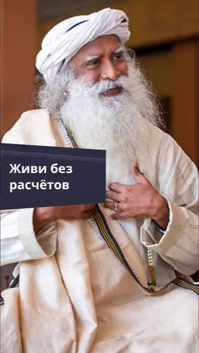 Живи без расчётов