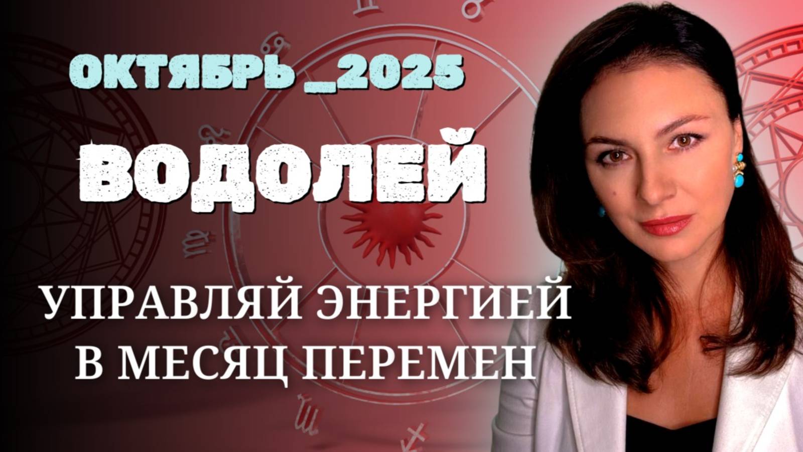ВОДОЛЕЙ ЧЕРНАЯ ЛУНА СОЛНЦЕ И ВЕНЕРА: ЭНЕРГЕТИЧЕСКАЯ АЛХИМИЯ ОКТЯБРЯ. Прогноз на ОКТЯБРЬ_2025