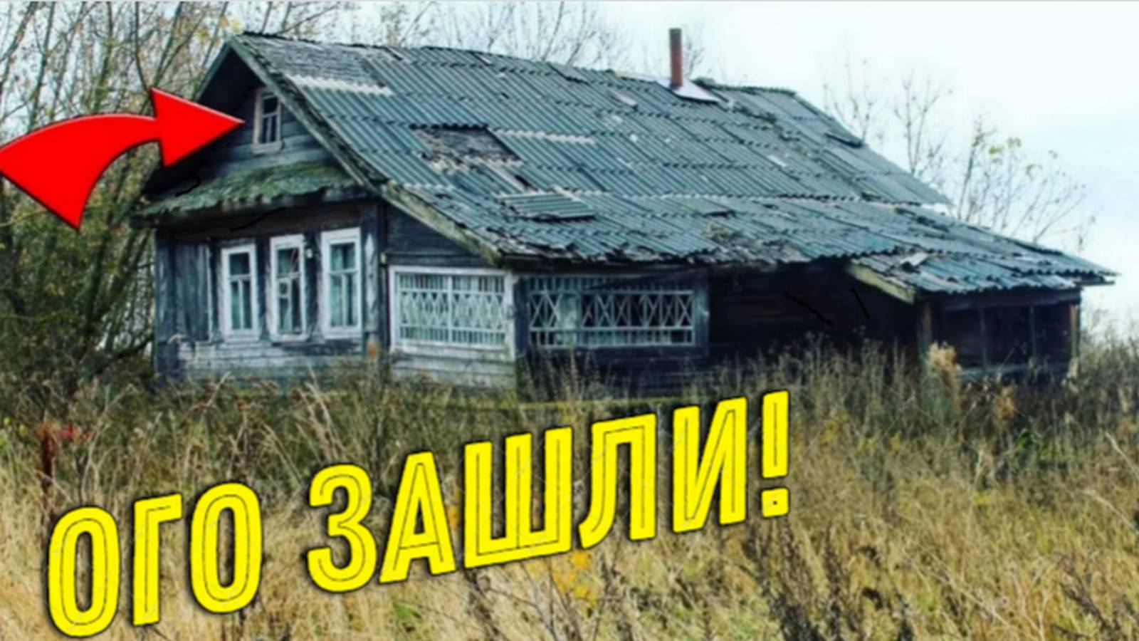 Зашли в ЗАБРОШЕННЫЙ Дом на Краю СЕЛА возле БОЛОТА и Чуть не ПОЖАЛЕЛИ!!!