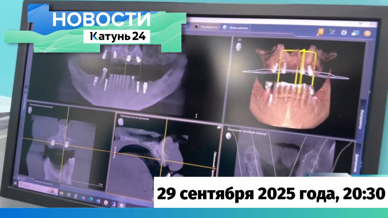 Новости Алтайского края 29 сентября 2025 года выпуск в 20:30