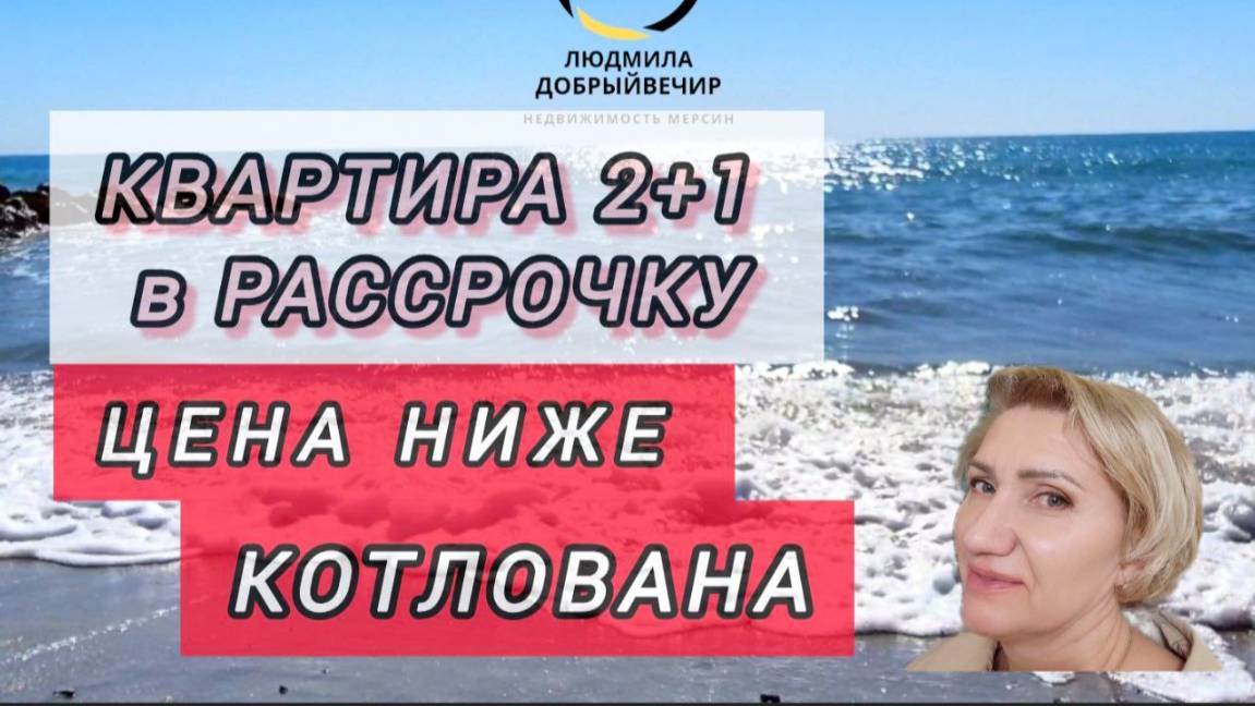 Идеальная квартира 21 в Мерсине: Рассрочка новый комплекс и вид на море