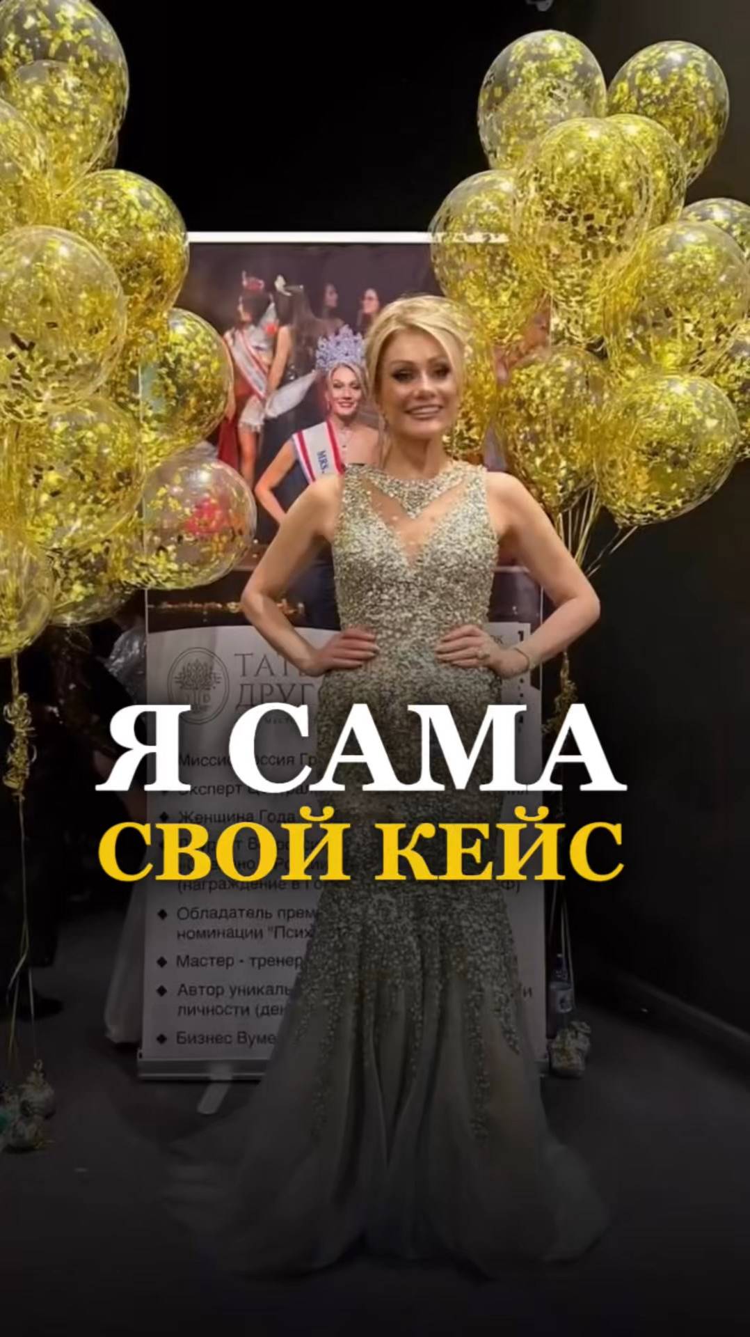 Я САМА СВОЙ КЕЙС. Татьяна Другова #самодостаточность #женщинамечты  #татьянадругова