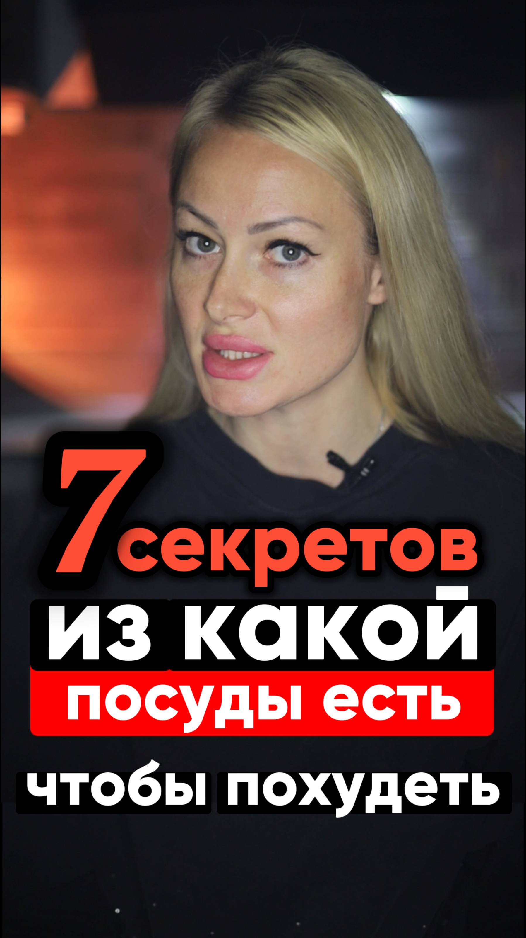 ИЗ КАКОЙ ПОСУДЫ ТЫ ЕШЬ БОЛЬШЕ?  7 СЕКРЕТОВ