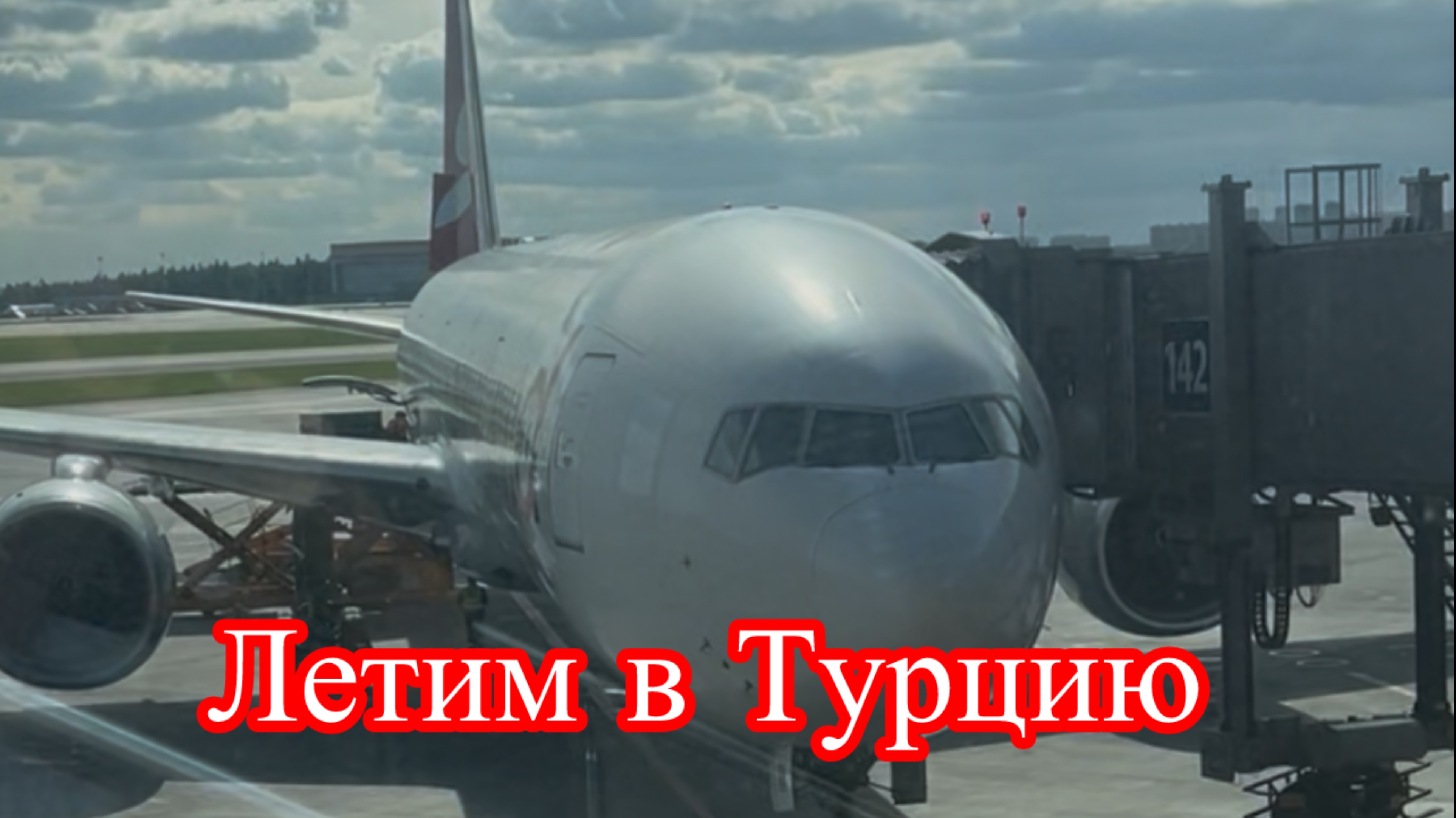 Летим в Турцию на отдых в Турцию Авиакомпания Южный ветер